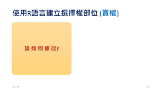 課堂練習 http://zuv.io/1556148a00
2017/03 192
若本金100萬，今欲建立Long
Call9350@54; Short
9400Call@29.5部位。經計算
最佳風險比例為5%，則該建
立幾組這樣的部位？
 