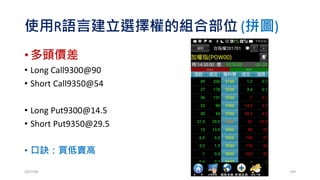 使用R語言建立選擇權的組合部位 (拼圖)
•買進跨式
• Long Call9350@54
• Long Put9350@29.5
2017/03 193
 