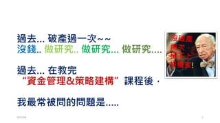 你為何要交易?
• 難道我學過如來神掌，也要告訴你?
• https://www.youtube.com/watch?v=i5uCWL0nsFA
• 初入市場的第一階段：花大錢遍尋名師~ 尋找聖盃~
• 初入市場的第二階段：果然是百年難得一見的..
• 初入市場的第三階段：受傷慘重!? or 陣亡出場!?
2017/03 2
出局 留下
 