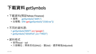 回測前置作業
•STK的列名稱(Week)
• rownames(STK)
•有多少個日期?
• length(rownames(STK))
•產生紀錄每筆交易損益的向量
• numeric(length(rownames(STK)))
•產生紀錄每筆交易損益的向量，並附上日期
• profit=setNames(numeric(length(rownames(STK))),
rownames(STK))
2017/03 21
 