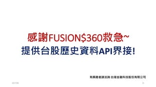 婆婆媽媽都能懂的交易的統計學
勝率、賠率、回檔、最大回檔、獲利因子
動量策略、加碼、穩固性測試
2017/03 25
 