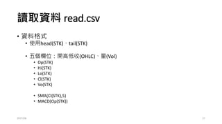 賺賠比
• profit= c(-10,15,-20,-16,20,-8,-10,30,-10,25)
• 平均賺
• mean(profit[profit>0])
• 平均賠
• mean(profit[profit<0])
• 賺賠比
• mean(profit[profit>0])/abs(mean(profit[profit<0]))
2017/03 27
 
