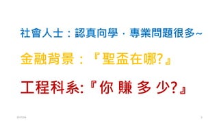 這門課跟過去的課有什麼不一樣?
•Q: 為何是演算法交易?
•Q: 演算法交易是程式交易嗎?
•Q: 為何要當事業來做?
•Q: 需要什麼背景?
2017/03 3
 