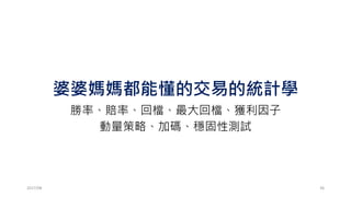 當然你也可以試試其他股票
中鋼、中華電、鴻海、統一、國泰金、
甚至…..宏 達 電 !><
2017/03 36
 