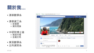 先自我介紹一下
• 大家好，我是牧恩!
• 部落格 (Bituzi)
• 筆名：牧清華
• 數學 
• 資金管理 理論模擬策略回測
2017/03 4
 