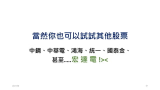 Beginner’s Luck!?
我們就用R語言來模擬…
10枚籌碼，最多玩80次，超過50枚的
機率?
2017/03 47
 