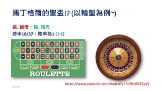 馬丁格爾：輸了加倍買，贏了買1張
2017/03 54
 