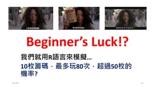 濾網：去蕪存菁，拆解成…
輸了買2張，贏了買1張 = 買1張+ 輸了才買1張
2017/03 58
Total Profit: 33.8907
Trading Days: 508
Profit Per Trade: 0.1653205
# of Win: 112
Win Rate: 54.63415 %
Winning Average: 2.207289
Lossing Average: -2.293824
Maximum Draw Down: 32.972
The Periods of MDD: 28 36 38 45 85
Profit Factor: 1.158868
Total Profit/MDD: 1.027863
輸了“才”買1張
 