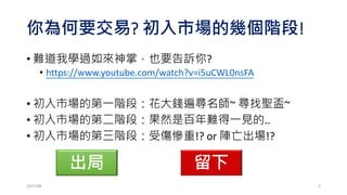 你是百年難得一見的交易奇才嗎!?
•主觀交易
• 市場上的眾多老師
• 傑西李佛摩
• 過去：得民心者得天下!!
•計量交易
• 西蒙斯(Jame Simons)
• 現在：得“計量”者得天下!?
2017/03 6
 