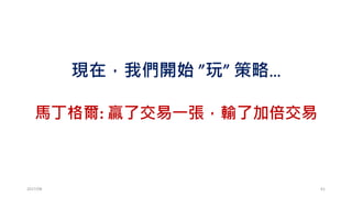 動量策略 v.s.均值回歸
•動量策略 (順勢交易，買高賣低，違反人性)
• 因為過去漲，所以現在買進；因為過去跌，所以賣出
•均值回歸 (逆勢交易，買低賣高，大家都愛)
• 漲多了該回跌，跌深了該反彈
•牛頓第二運動定律:動者恆動，靜者恆靜?
• 股價漲未來是否會繼續漲?股價跌未來是否會繼續跌?
2017/03 61
 
