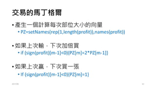 課堂練習 http://zuv.io/1556148a00
2017/03 62
停損、停利 屬於哪一種策略?
動量 or 均值回歸?
在交易裡，大部分違反人性的事，
都是好事! 不正常的人才會獲利!!!
 