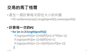 我們使用“隨機交易”概念!
度量停損停利帶來的影響~
策略：開盤隨機交易，停損?停利?。
2017/03 63
 