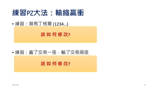2017/03 67
隨機交易，停損30，
不停利，收盤平倉
隨機交易，不停損，
停利30，收盤平倉
 