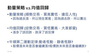 “突破”10日高點買進，3日後賣出
• 前10日跟最後3日是否可交易?
• for (m in (10+1):(length(rownames(STK))-3)){
profit[m]=Cl(STK)[m+3]-Cl(STK)[m]-fee
}
• 停損
• SL=0.95 #5%停損
• if (min(Lo(STK)[m:(m+3)])<Cl(STK)[m]*SL){profit[m]=Cl(STK)[m]*(SL-1)-fee}
2017/03 73
0 500 1000 1500 2000
-25-20-15-10-50
2007-12-31 ~ 2017-01-11
Trading Days
CumulativeProfit&DrawDown
0 500 1000 1500 2000
-25-20-15-10-50
2007-12-31 ~ 2017-01-11
Trading Days
CumulativeProfit&DrawDown
Trading Days
CumulativeProfit&DrawDown
29.535.541.547.553.559.565.571.5
何時突破10日高點
 