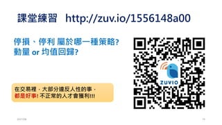 策略改進，使用波動濾網：
金融市場，什麼都是假的!
只有大小波動是真的!!
2017/03 74
 