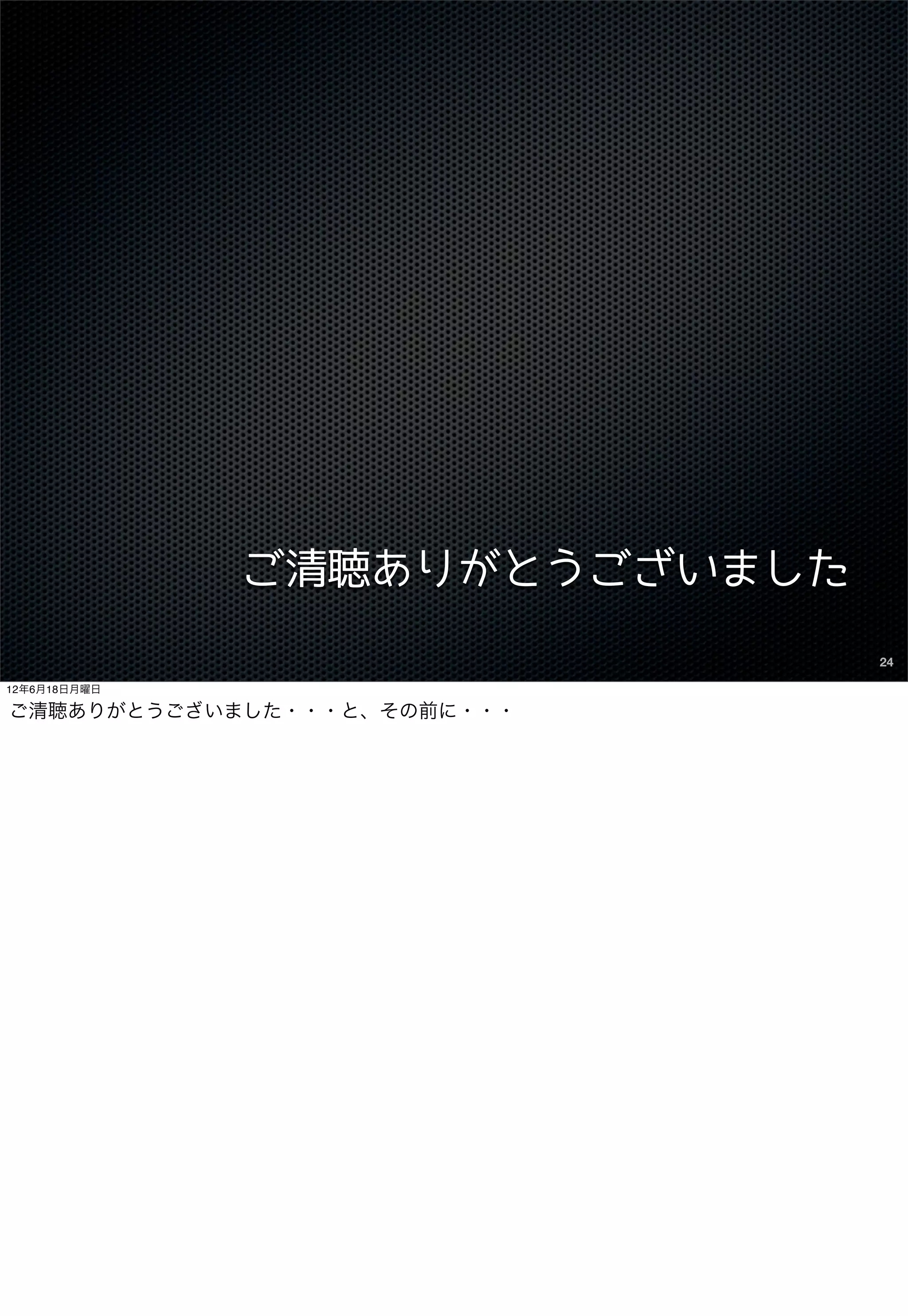 ご清聴ありがとうございました
                               24

12年6月18日月曜日

ご清聴ありがとうございました・・・と、その前に・・・
 