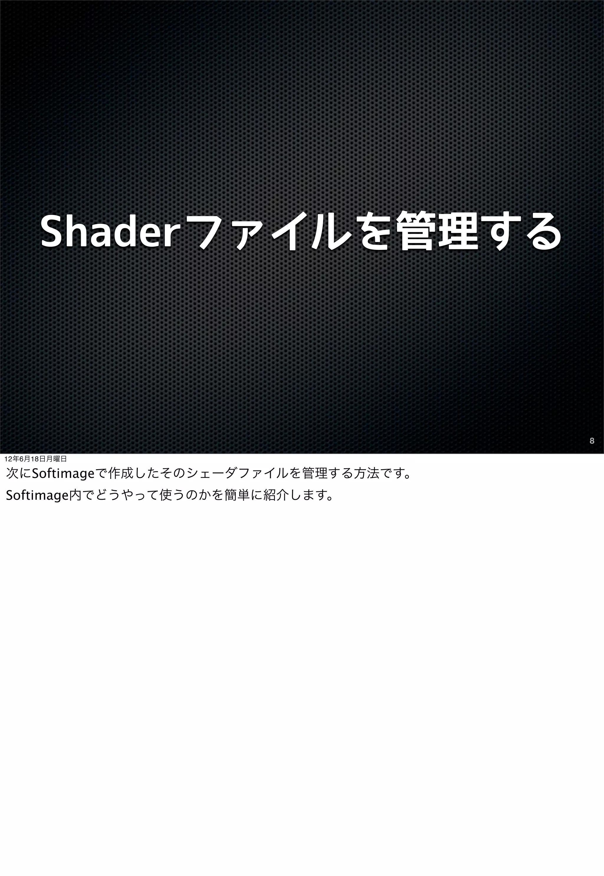 Shaderファイルを管理する



                                       8

12年6月18日月曜日

次にSoftimageで作成したそのシェーダファイルを管理する方法です。
Softimage内でどうやって使うのかを簡単に紹介します。
 