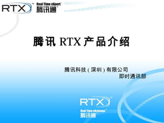 腾讯 RTX 产品介绍
腾讯科技 ( 深圳 ) 有限公司
即时通讯部
 