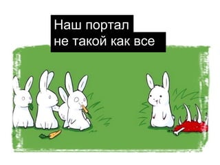 Наш портал
не такой как все

 
