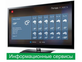 Информационные сервисы

 