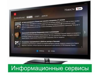 Информационные сервисы

 