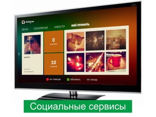 Социальные сервисы

 