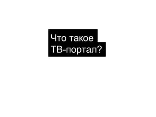 Что такое
ТВ-портал?

 