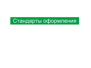 Стандарты оформления

 