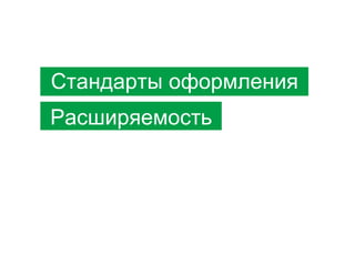 Стандарты оформления
Расширяемость

 