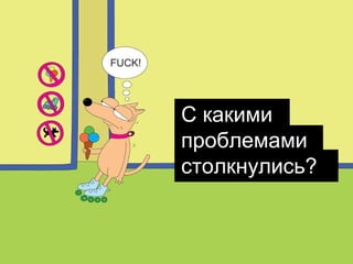 С какими
проблемами
столкнулись?

 