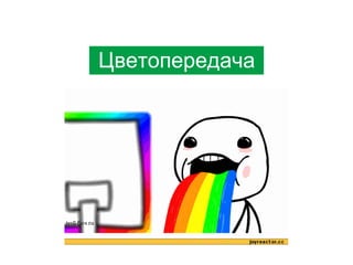 Цветопередача

 