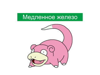 Медленное железо

 