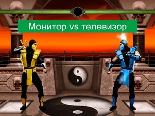 Монитор vs телевизор

 
