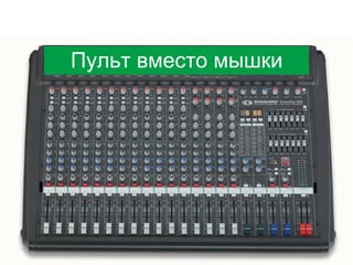 Пульт вместо мышки

 