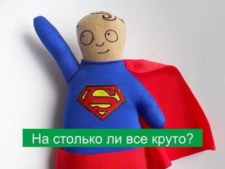 На столько ли все круто?

 