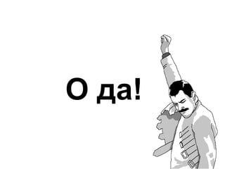 О да!

 
