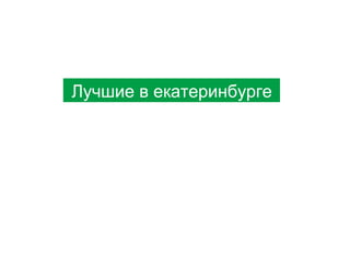 Мы пупсики
Лучшие в екатеринбурге

 