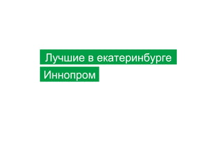 Мы пупсики
Лучшие в екатеринбурге
Иннопром

 