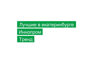 Мы пупсики
Лучшие в екатеринбурге
Иннопром
Тренд

 