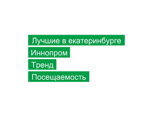 Мы пупсики
Лучшие в екатеринбурге
Иннопром
Тренд
Посещаемость

 