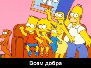 Всем добра

 