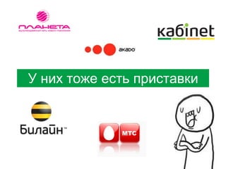 У них тоже есть приставки

 