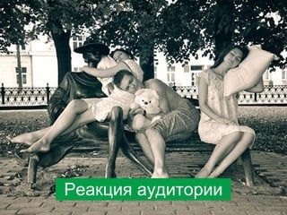 Реакция аудитории

 