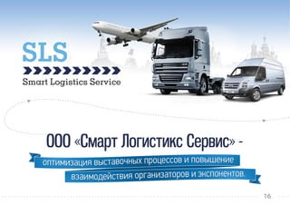 Презентация логистической компании.