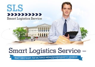Презентация логистической компании.