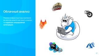 Облачный анализ
Помимо инфраструктуры компании
вы всегда можете настроить анализ
на сервисах непрерывной
интеграции
17
 