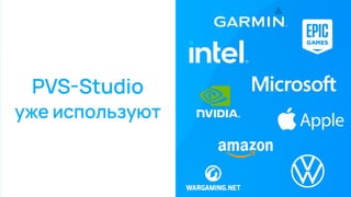 PVS-Studio
уже используют
 