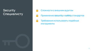 Security
Специалисту
🔒 Сложности с внешним аудитом
🔒 Применение security и safety стандартов
🔒 Требования использовать подобные
инструменты
7
 