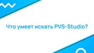 Что умеет искать PVS-Studio?
 