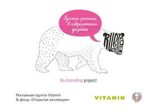 Рекламная группа Vitamin
& фонд «Открытая коллекция»
 